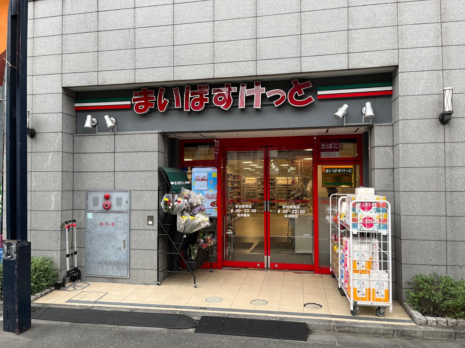 スーパー　まいばすけっと初台駅南店（スーパー）まで470m