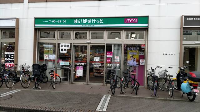 その他　まいばすけっと神奈川新町駅前店（その他）まで297m