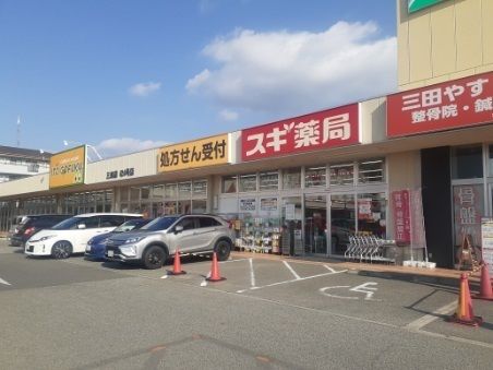 ドラックストア　スギ薬局三田店様（ドラッグストア）まで220m