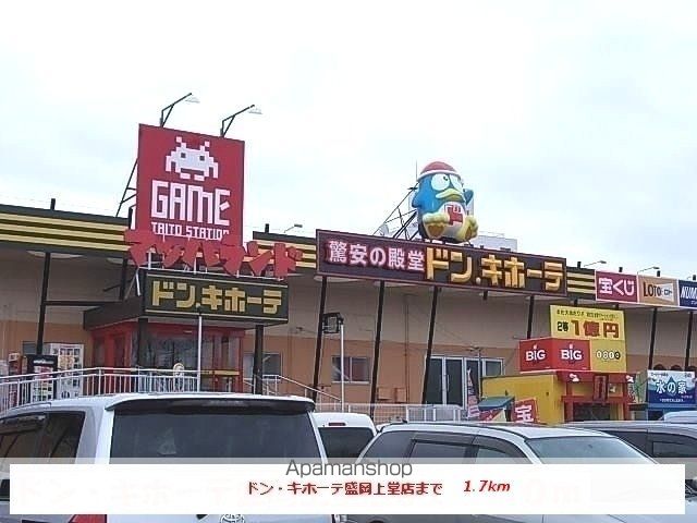 その他　ドン・キホーテ盛岡上堂店（その他）まで1700m