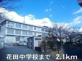その他　花田中学校まで2100m