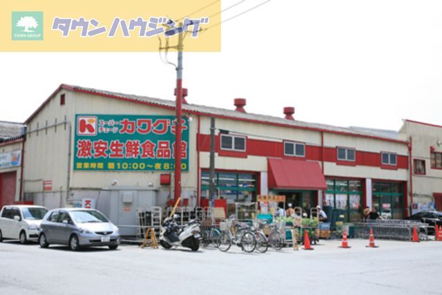 スーパー　カワグチ生鮮食品館市場店（スーパー）まで670m