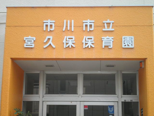 幼稚園・保育園　市立宮久保保育園（幼稚園・保育園）まで400m