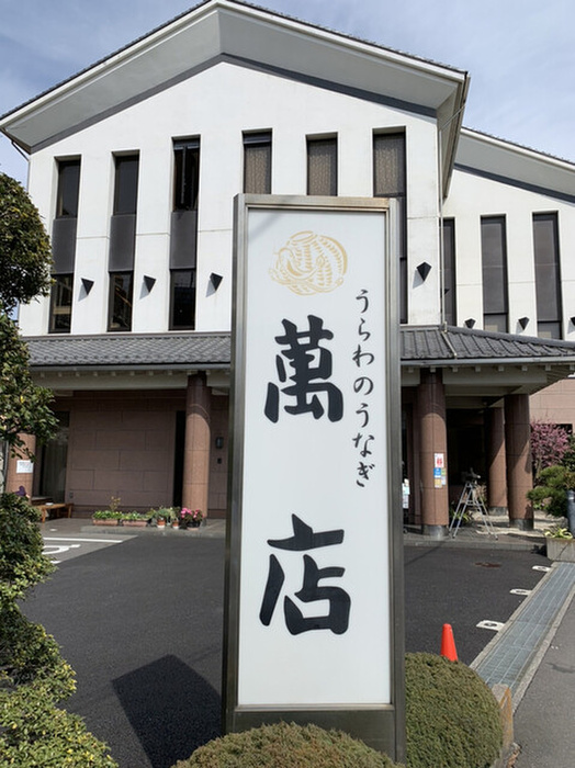 飲食店　うなぎの萬店（飲食店）まで450m