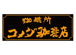 飲食店　コメダ珈琲 東心斎橋店（飲食店）まで555m