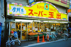 スーパー　スーパー玉出 八幡店（スーパー）まで485m