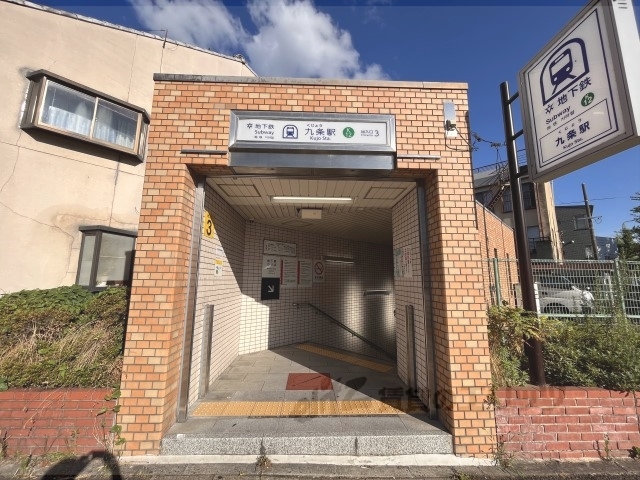 その他　地下鉄九条駅（その他）まで680m