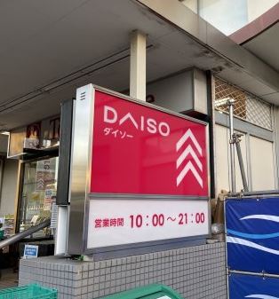 ショッピングセンター　ダイソー東急ストア目黒店（ショッピングセンター）まで268m