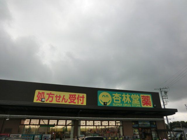 ドラックストア　杏林堂薬局 於呂店（ドラッグストア）まで1973m