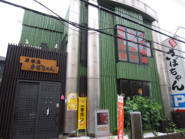 飲食店　居酒屋 さぼちゃん（飲食店）まで954m
