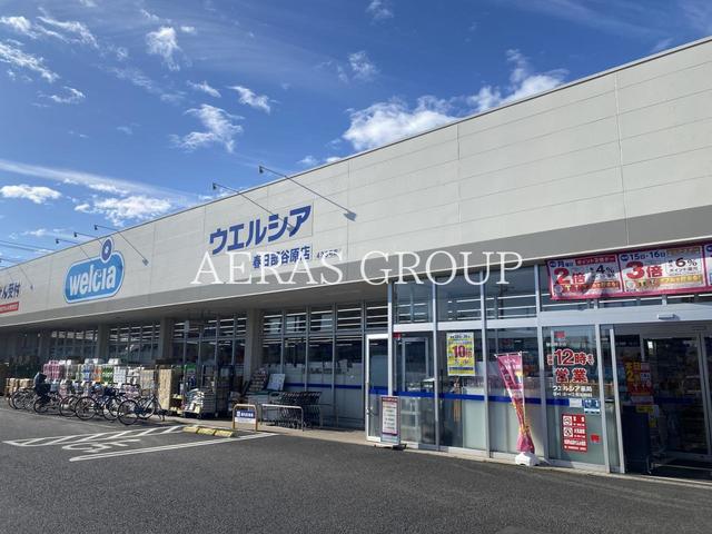 ドラックストア　ウエルシア春日部谷原店（ドラッグストア）まで418m