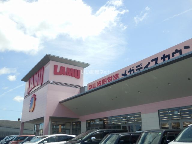 スーパー　ラ・ムー（スーパー）まで677m