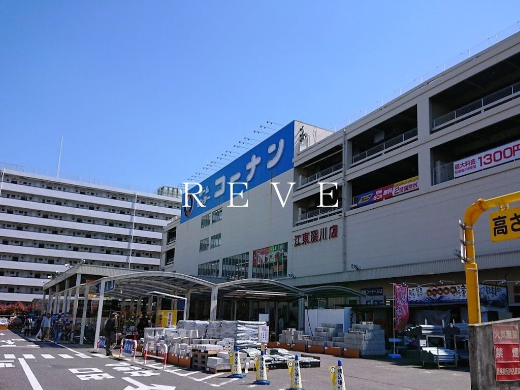 ホームセンター　ホームセンターコーナン江東深川店（ホームセンター）まで4990m