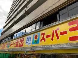 スーパー　スーパー玉出 日本橋店（スーパー）まで364m