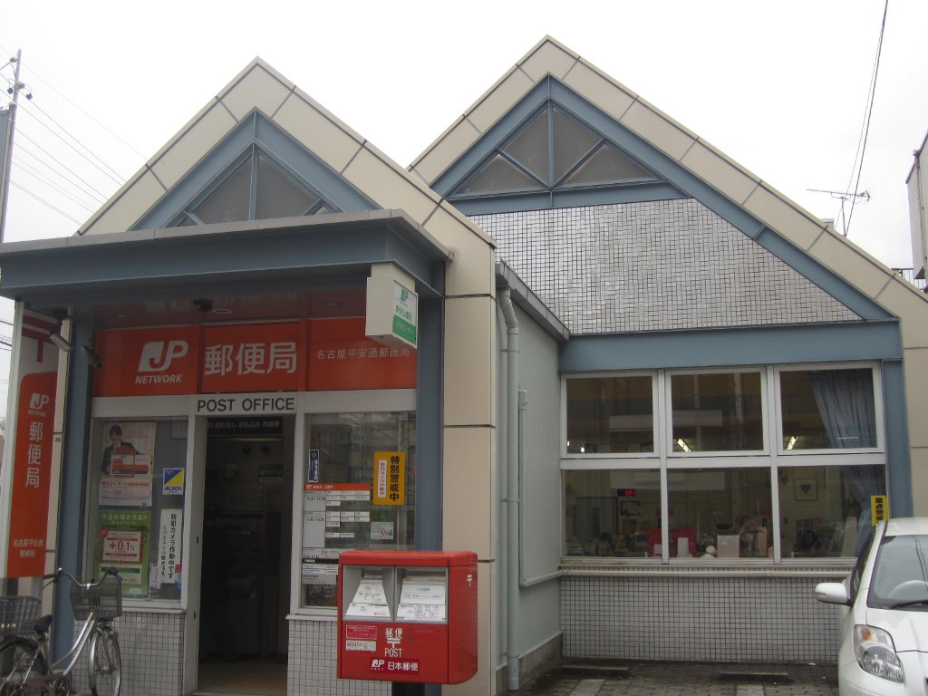 郵便局　名古屋平安通郵便局（郵便局）まで58m
