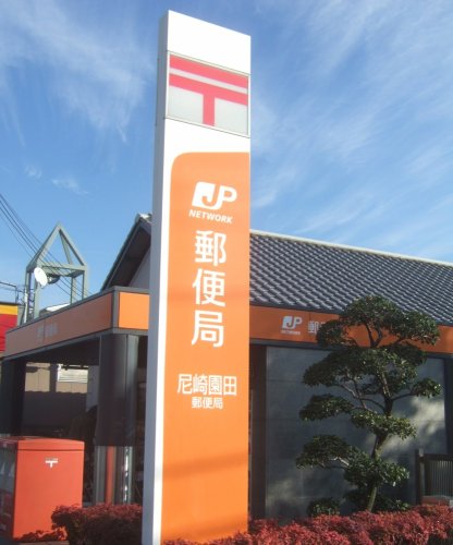 郵便局　尼崎園田郵便局（郵便局）まで318m
