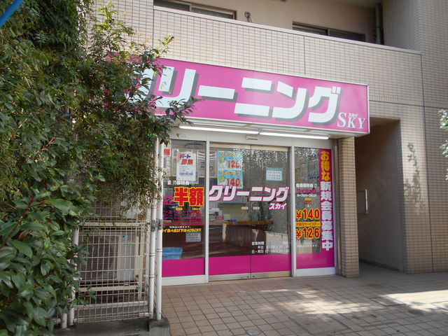 その他　クリーニングスカイ（その他）まで550m