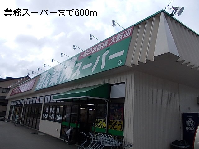 その他　業務スーパーまで600m