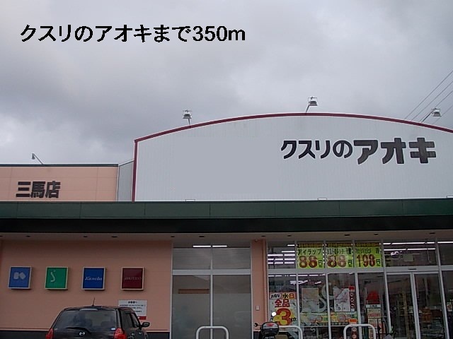 その他　クスリのアオキまで350m