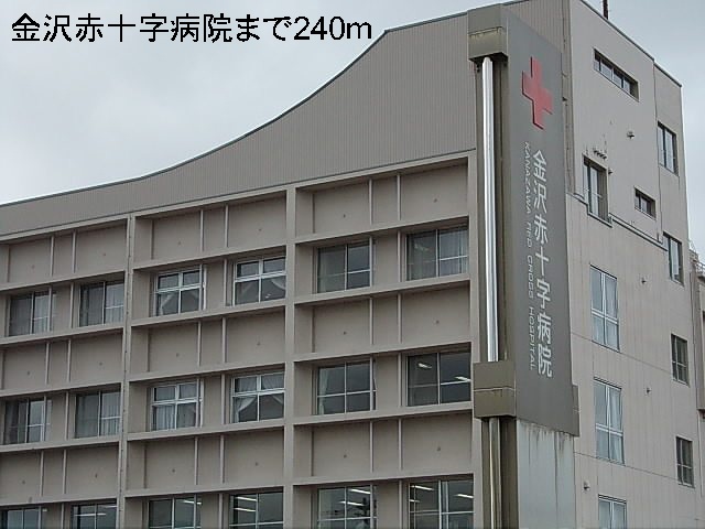 その他　金沢赤十字病院まで240m