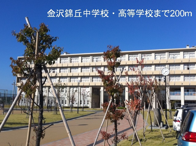 その他　金沢錦丘中学校・高等学校まで200m