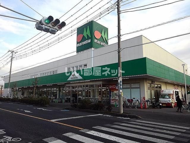スーパー　マルエツ 草加稲荷店（スーパー）まで1211m