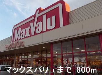 スーパー　マックスバリュ（スーパー）まで800m
