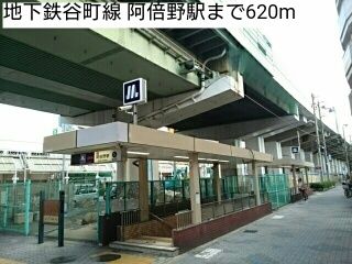 その他　地下鉄谷町線 阿倍野駅（その他）まで620m