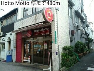 飲食店　Hotto Motto 様（飲食店）まで480m