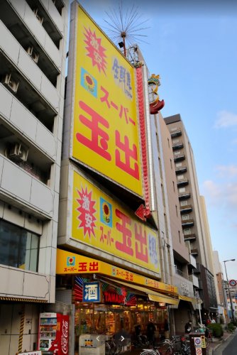 スーパー　スーパー玉出 恵美須店（スーパー）まで407m