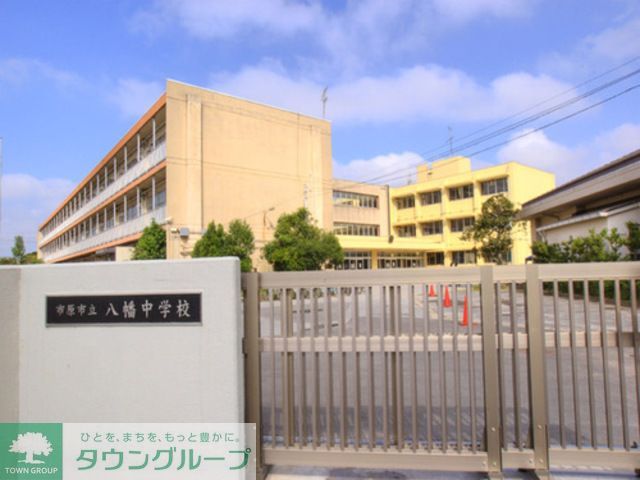 その他　市原市立八幡中学校（その他）まで1490m