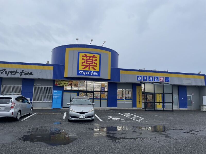 ドラックストア　マツモトキヨシ山二ツ店（ドラッグストア）まで395m