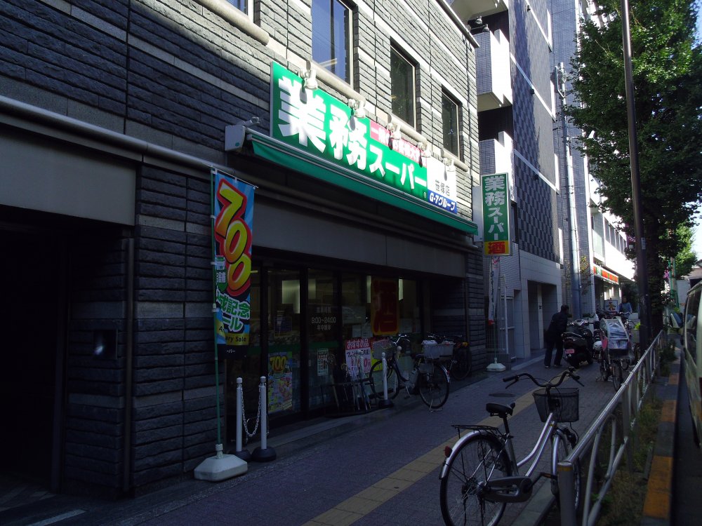 スーパー　業務スーパー笹塚店（スーパー）まで683m