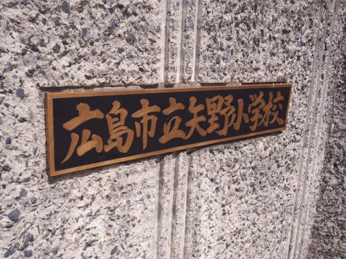 小学校　広島市立矢野小学校（小学校）まで795m