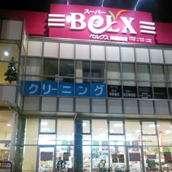 スーパー　ベルクス（スーパー）まで535m