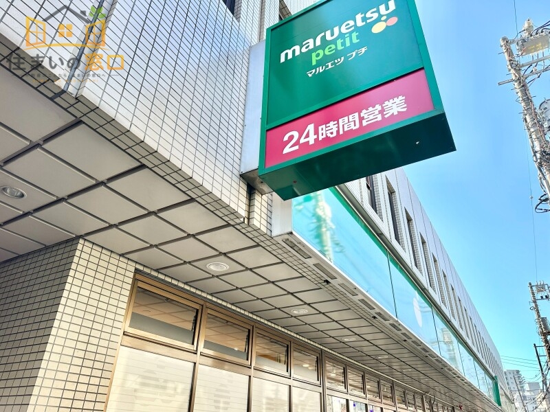 スーパー　マルエツプチ　中野中央店（スーパー）まで401m