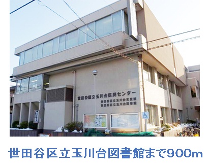 図書館　玉川台図書館（図書館）まで900m