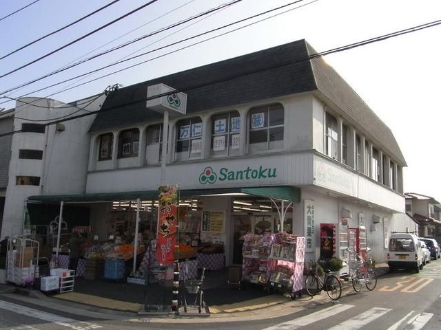 スーパー　サントク（スーパー）まで1100m