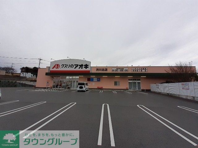 ドラックストア　クスリのアオキ渋川北店（ドラッグストア）まで2050m