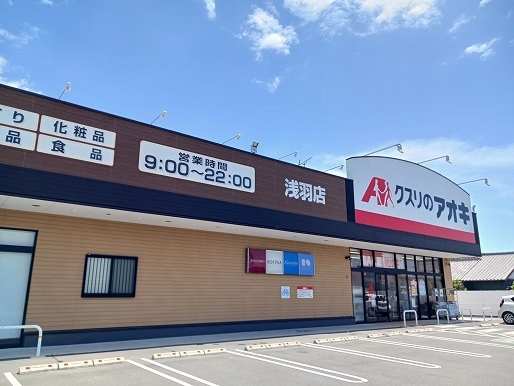 ドラックストア　クスリのアオキ浅羽店（ドラッグストア）まで1500m
