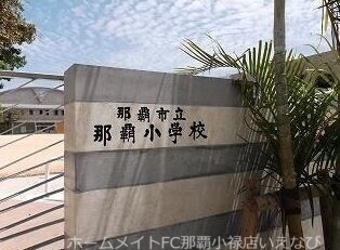 小学校　那覇市立那覇小学校（小学校）まで597m