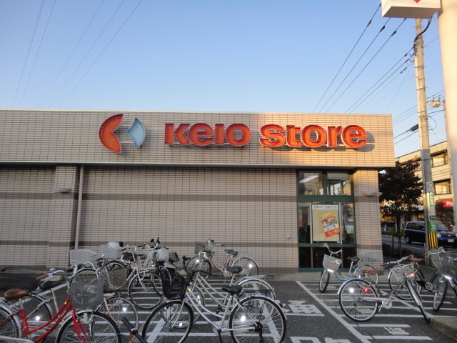 スーパー　京王ストア（スーパー）まで499m
