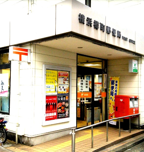 郵便局　横浜樽町郵便局（郵便局）まで193m
