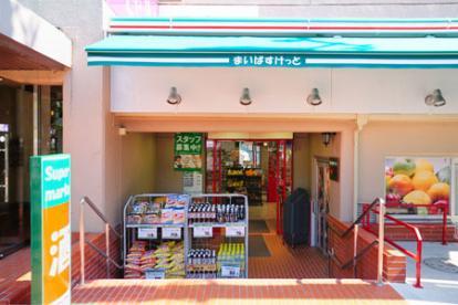 スーパー　まいばすけっと碑文谷1丁目店（スーパー）まで330m