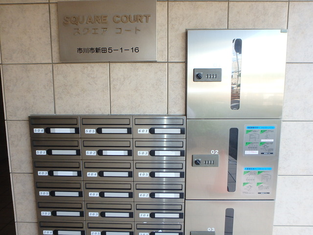 その他共有部分　集合郵便受け、宅配ＢＯＸ