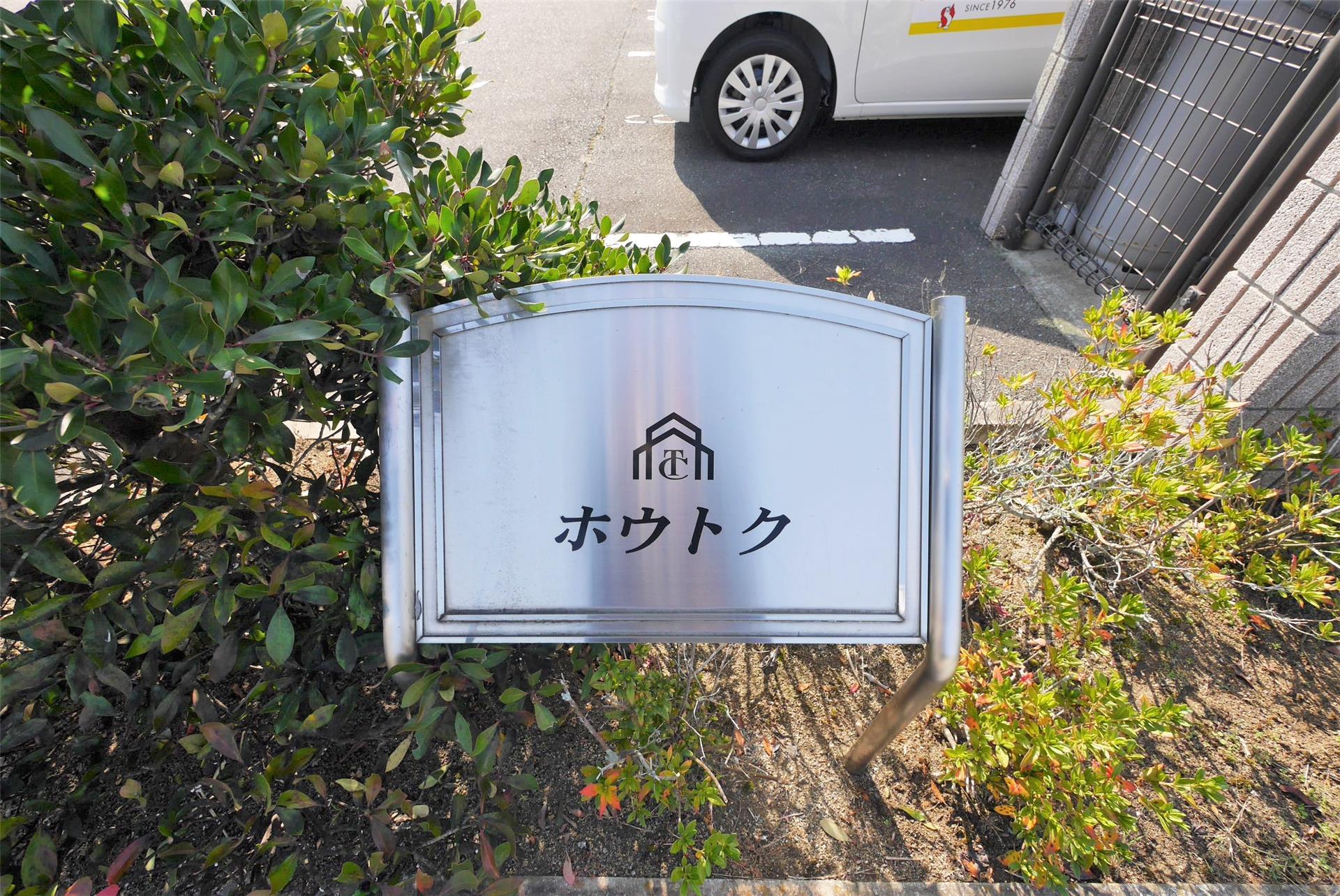 ホウトクの外観写真