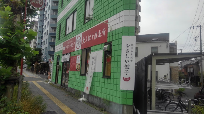 飲食店　やさしい餃子 八広店（飲食店）まで1223m