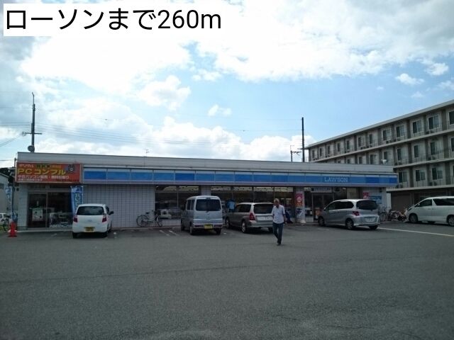 コンビニ　ローソン（コンビニ）まで260m