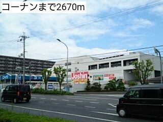 ホームセンター　コーナン（ホームセンター）まで2670m
