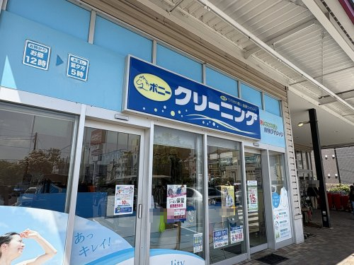 その他　ポニークリーニング マックスバリュ津田山店（その他）まで638m